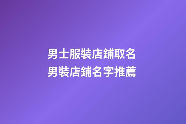男士服裝店鋪取名 男裝店鋪名字推薦